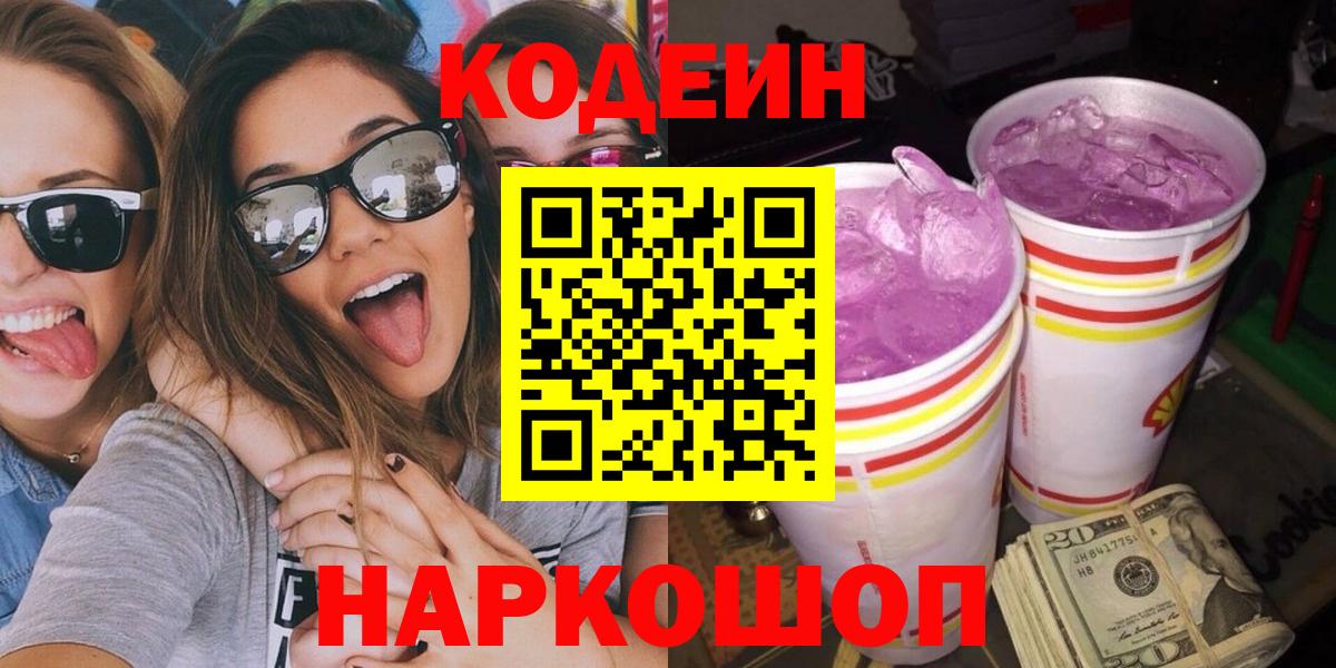 Азов  Кодеиновый сироп Lean напиток Lean (лин)  где продают   Кодеин Purple Drank  Вход с VPN 